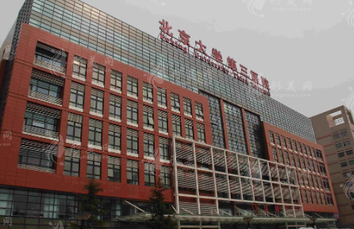 北京大學(xué)第三醫(yī)院整形科 北京大學(xué)第三醫(yī)院整形科