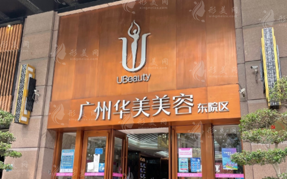 廣州華美醫(yī)療美容醫(yī)院