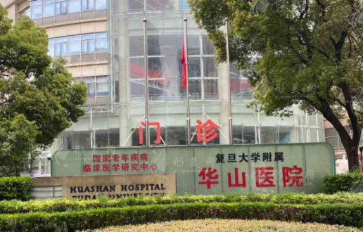 上海華山醫(yī)院整形外科