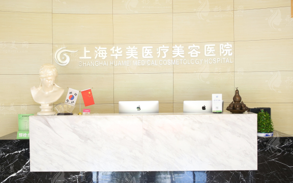 上海華美醫(yī)療美容醫(yī)院