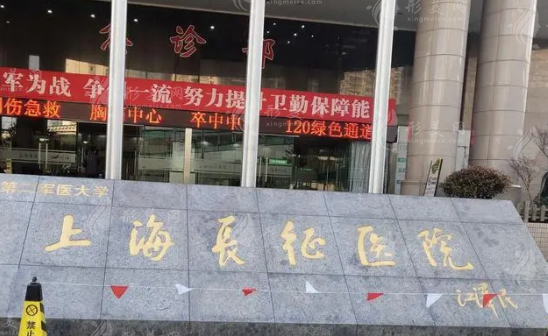 上海長征醫(yī)院整形外科