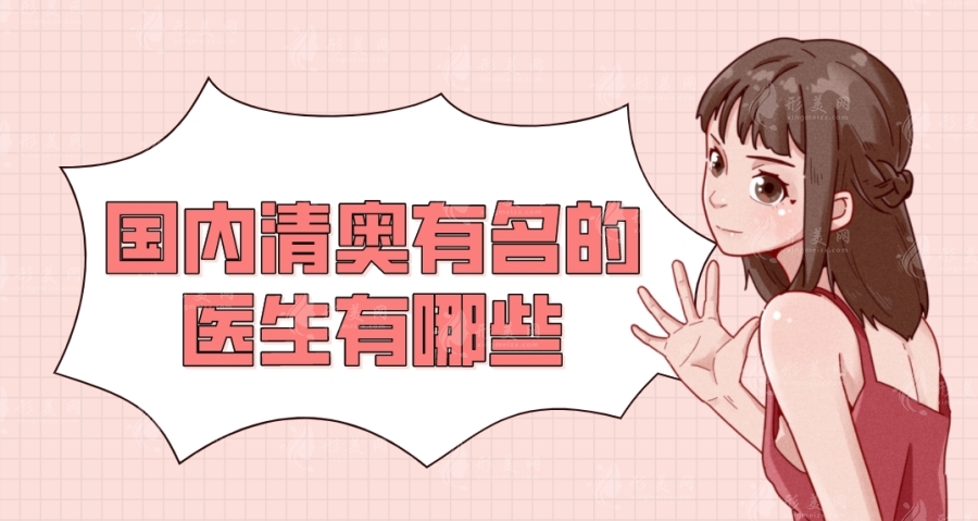 國(guó)內(nèi)清奧有名的醫(yī)生有哪些？