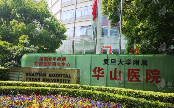 復旦大學附屬華山醫(yī)院整形外科