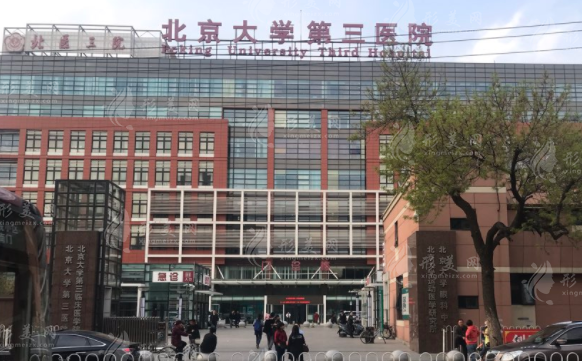 北京大學(xué)第三醫(yī)院整形科 北京大學(xué)第三醫(yī)院整形科