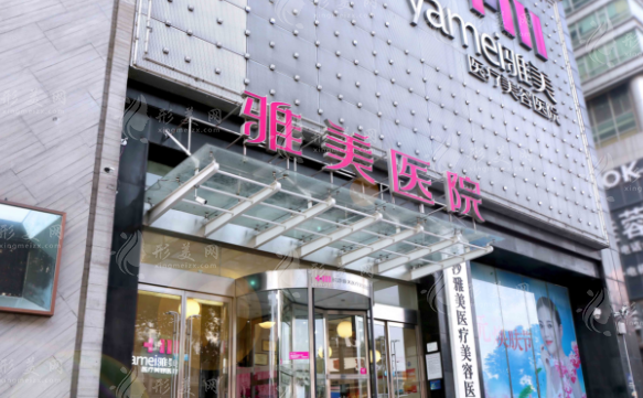 長沙雅美醫(yī)療美容醫(yī)院