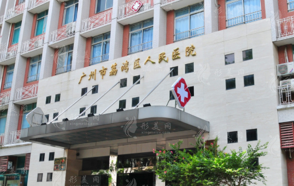 廣州市荔灣區(qū)人民醫(yī)院整形科 廣州市荔灣區(qū)人民醫(yī)院整形科