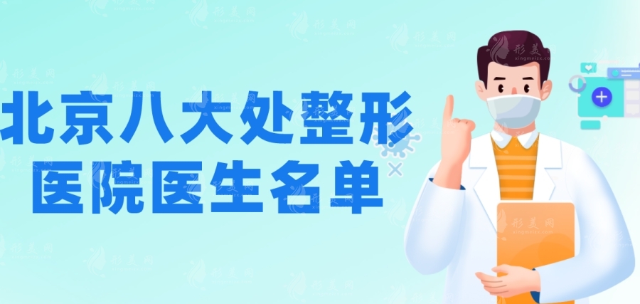 醫(yī)生大PK！北京八大處整形醫(yī)院名單公布，前十驚喜不斷