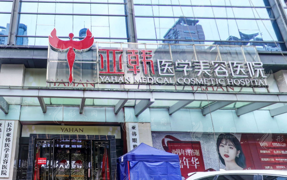 長沙亞韓醫(yī)學美容醫(yī)院