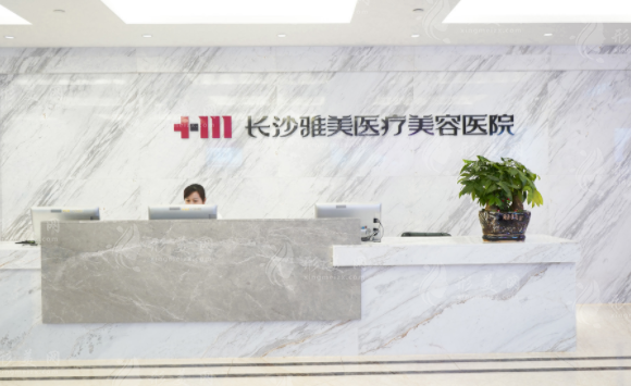 長沙雅美醫(yī)療美容醫(yī)院