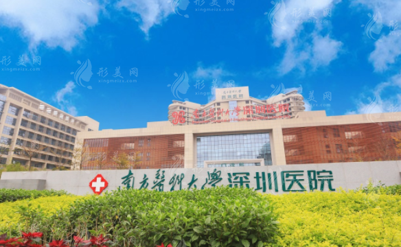 南方醫(yī)科大學(xué)深圳醫(yī)院整形燒傷科 南方醫(yī)科大學(xué)深圳醫(yī)院整形燒傷科