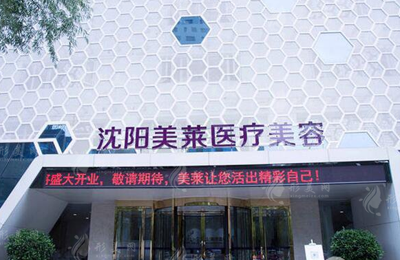 沈陽美萊醫(yī)療美容醫(yī)院 沈陽美萊醫(yī)療美容醫(yī)院