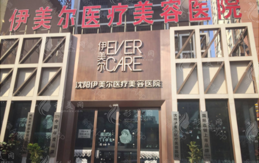 沈陽伊美爾整形外科醫(yī)院 沈陽伊美爾整形外科醫(yī)院