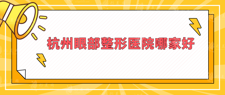 杭州眼部整形醫(yī)院哪家好？美萊、連天美、時(shí)光等人氣機(jī)構(gòu)上榜