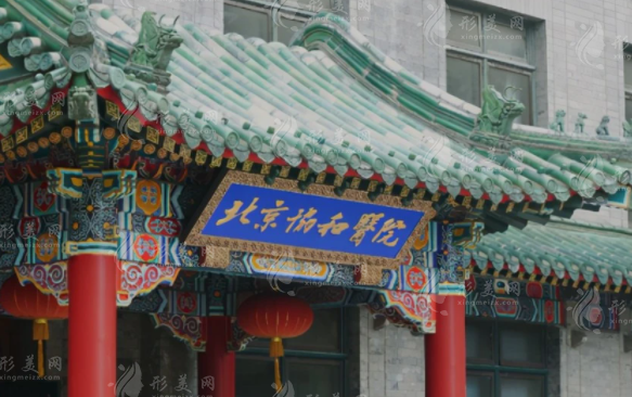 北京協(xié)和醫(yī)院整形科 北京協(xié)和醫(yī)院整形科