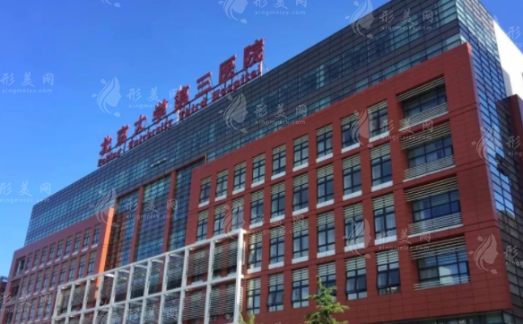 北醫(yī)三院整形科 北醫(yī)三院整形科