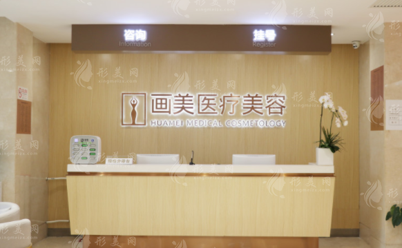 北京畫(huà)美醫(yī)療美容醫(yī)院 北京畫(huà)美醫(yī)療美容醫(yī)院