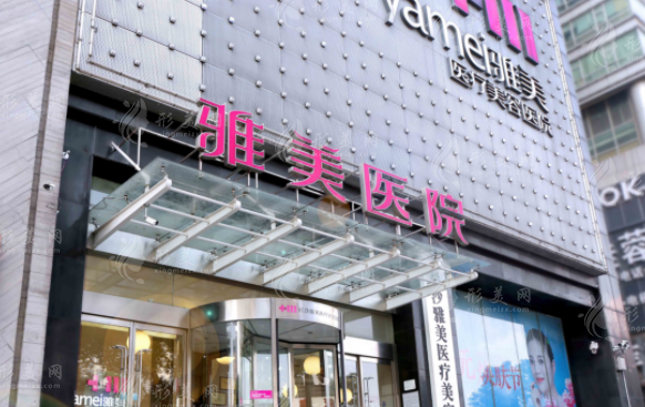 長沙雅美醫(yī)療美容 長沙雅美醫(yī)療美容