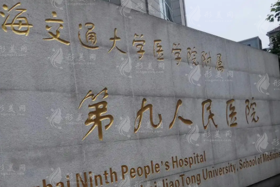 上海市第九人民醫(yī)院整復(fù)外科