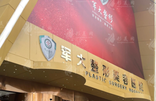成都軍大整形美容醫(yī)院 成都軍大整形美容醫(yī)院