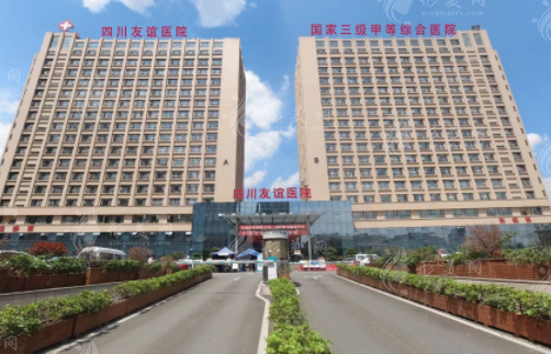 四川友誼醫(yī)院 四川友誼醫(yī)院