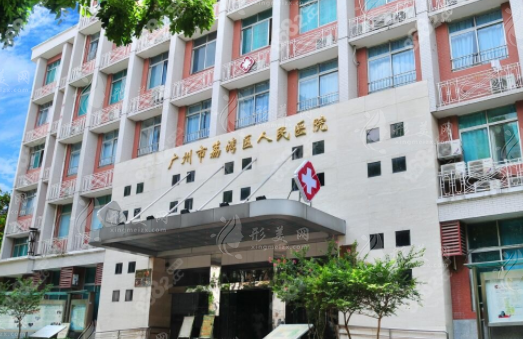 廣州荔灣區(qū)人民醫(yī)院整形科 廣州荔灣區(qū)人民醫(yī)院整形科