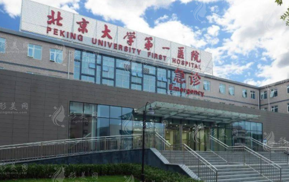 北京大學第一醫(yī)院整形外科 北京大學第一醫(yī)院整形外科