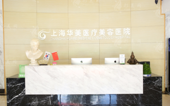 上海華美醫(yī)療美容醫(yī)院 上海華美醫(yī)療美容醫(yī)院