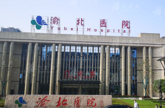 重慶市渝北區(qū)人民醫(yī)院 重慶市渝北區(qū)人民醫(yī)院