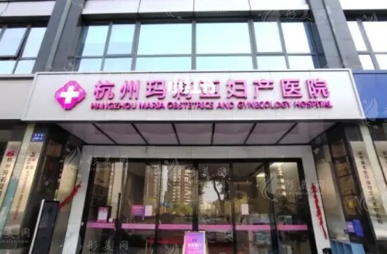 杭州瑪莉亞婦產醫(yī)院 杭州瑪莉亞婦產醫(yī)院