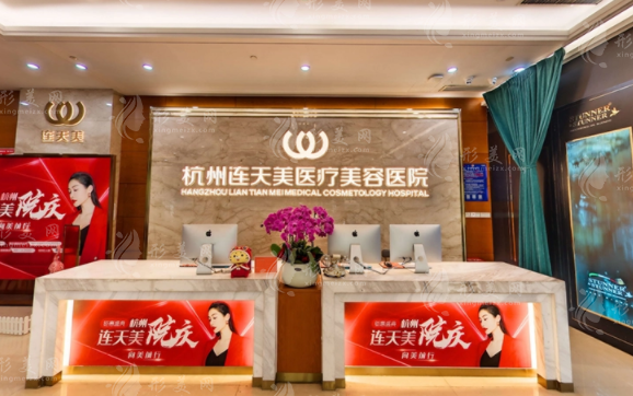 杭州連天美整形醫(yī)院 杭州連天美整形醫(yī)院