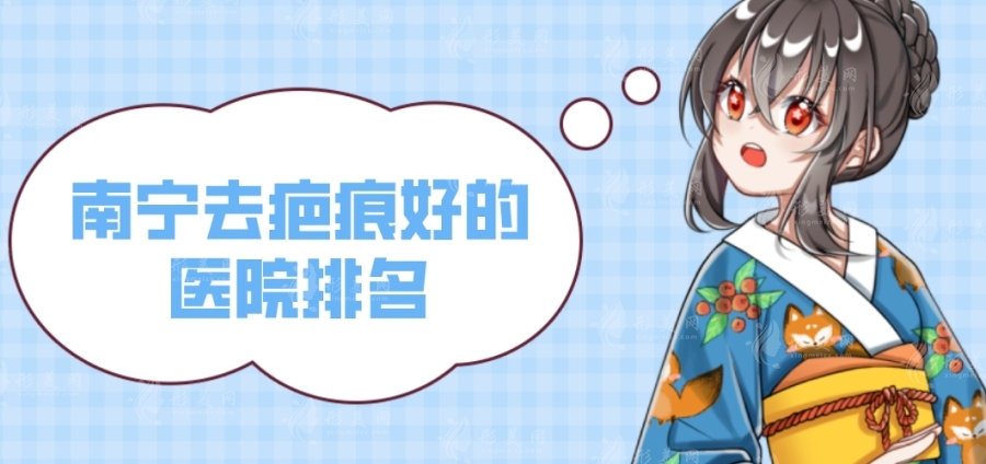 南寧去疤痕哪家醫(yī)院好？選擇醫(yī)大附院、華美、愛思特不踩坑