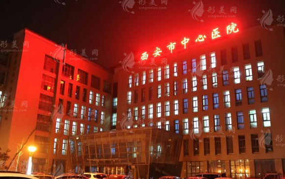 西安市中心醫(yī)院整形美容科 西安市中心醫(yī)院整形美容科