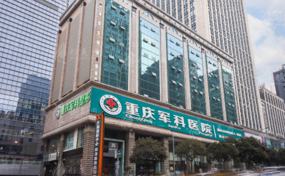 重慶軍科整形美容醫(yī)院 重慶軍科整形美容醫(yī)院