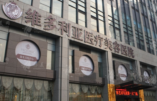 杭州維多利亞醫(yī)療美容醫(yī)院 杭州維多利亞醫(yī)療美容醫(yī)院