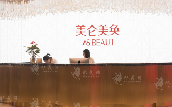 重慶美侖美奐整形美容醫(yī)院 重慶美侖美奐整形美容醫(yī)院