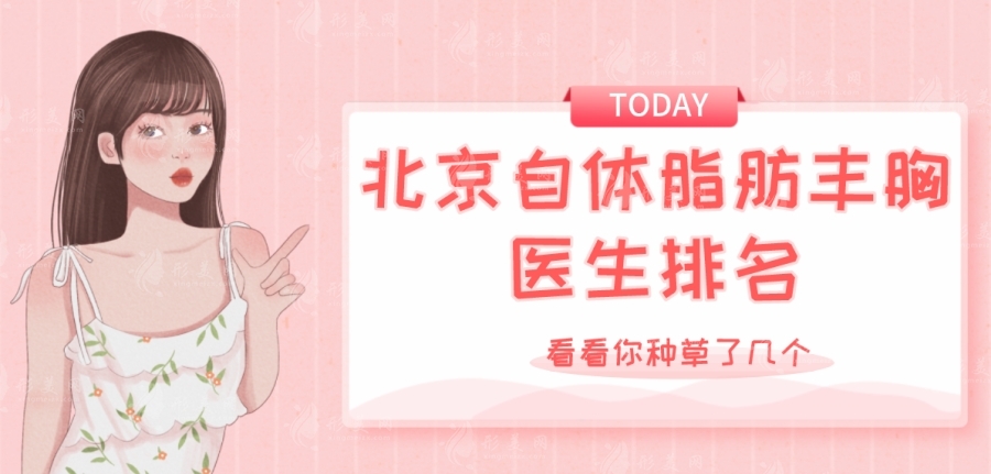 北京自體脂肪豐胸醫(yī)生推薦：馮斌、王明利口碑霸榜！價(jià)格分享
