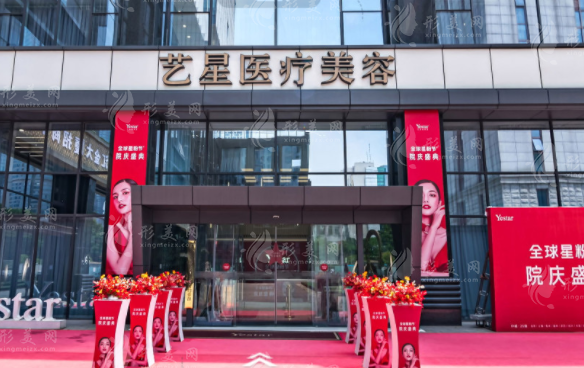 南京藝星整形醫(yī)院