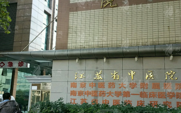 江蘇省中醫(yī)院整形科