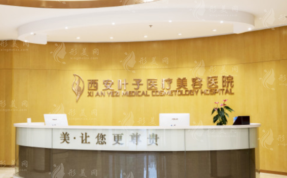 西安葉子醫(yī)療美容醫(yī)院