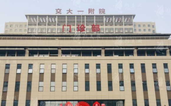 西安交通大學(xué)第一附屬醫(yī)院整形美容外科