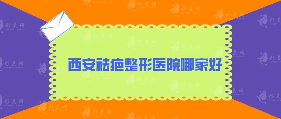 西安祛疤整形醫(yī)院哪家好？盤點(diǎn)5家人氣醫(yī)院，當(dāng)?shù)厝肆λ]