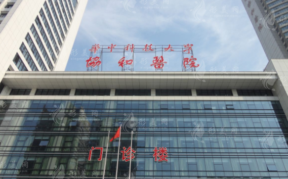 武漢協(xié)和醫(yī)院整形外科 武漢協(xié)和醫(yī)院整形外科