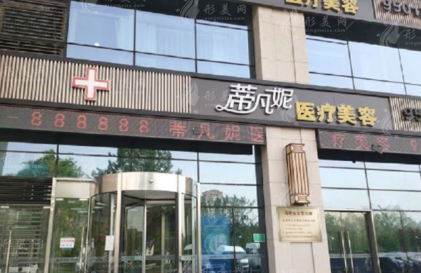 北京蒂凡妮醫(yī)療美容門診部 北京蒂凡妮醫(yī)療美容門診部
