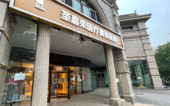 北京圣嘉榮醫(yī)療美容醫(yī)院 北京圣嘉榮醫(yī)療美容醫(yī)院