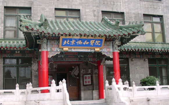 北京協(xié)和醫(yī)院整形外科 北京協(xié)和醫(yī)院整形外科