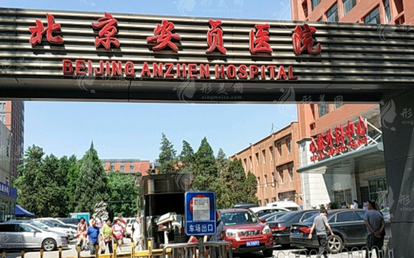 北京安貞醫(yī)院整形美容科 北京安貞醫(yī)院整形美容科