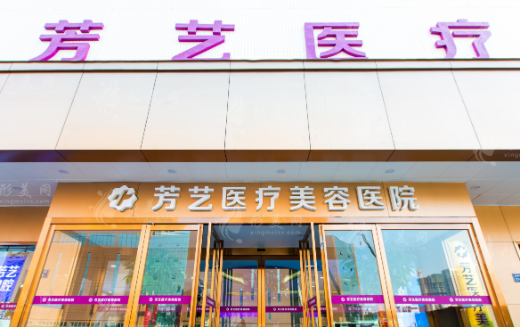 鄭州芳藝醫(yī)療美容醫(yī)院 鄭州芳藝醫(yī)療美容醫(yī)院