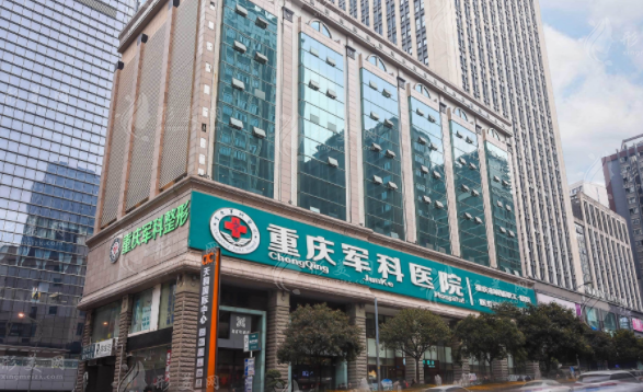重慶軍科整形美容醫(yī)院