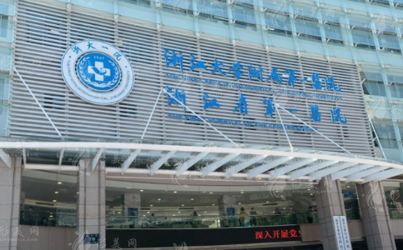 浙江大學(xué)醫(yī)學(xué)院附屬第一醫(yī)院整形外科