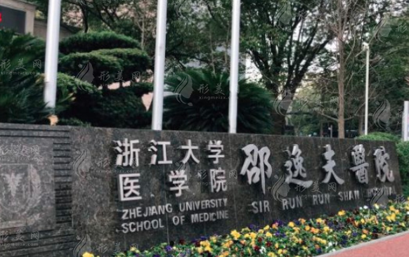 浙江大學(xué)醫(yī)學(xué)院附屬邵逸夫醫(yī)院整形外科